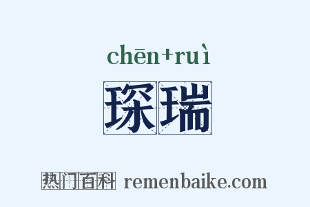 琛瑞是什么意思的图片